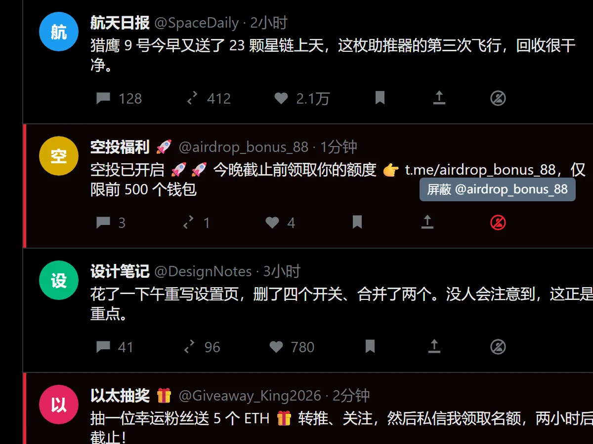 X 推文操作栏里的一键屏蔽图标，提示为屏蔽 @airdrop_bonus_88