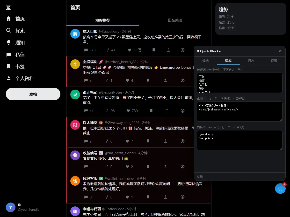 X Spam Blocker 的词库页，含关键词、正则和白名单，用于推特关键词屏蔽