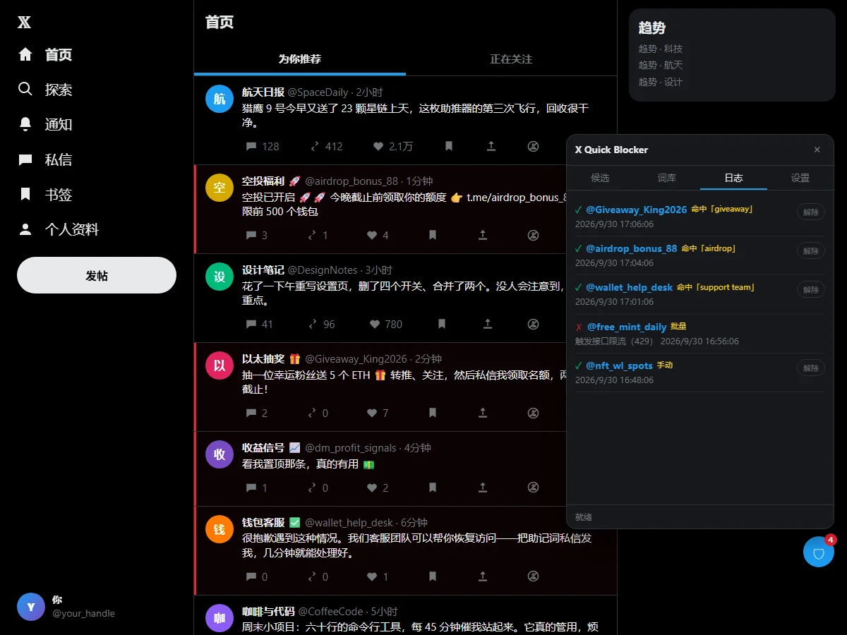 X Spam Blocker 的日志页，列出已屏蔽账号、命中规则和「解除」按钮